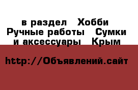  в раздел : Хобби. Ручные работы » Сумки и аксессуары . Крым
